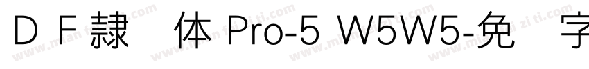 ＤＦ隷书体 Pro-5 W5W5字体转换
